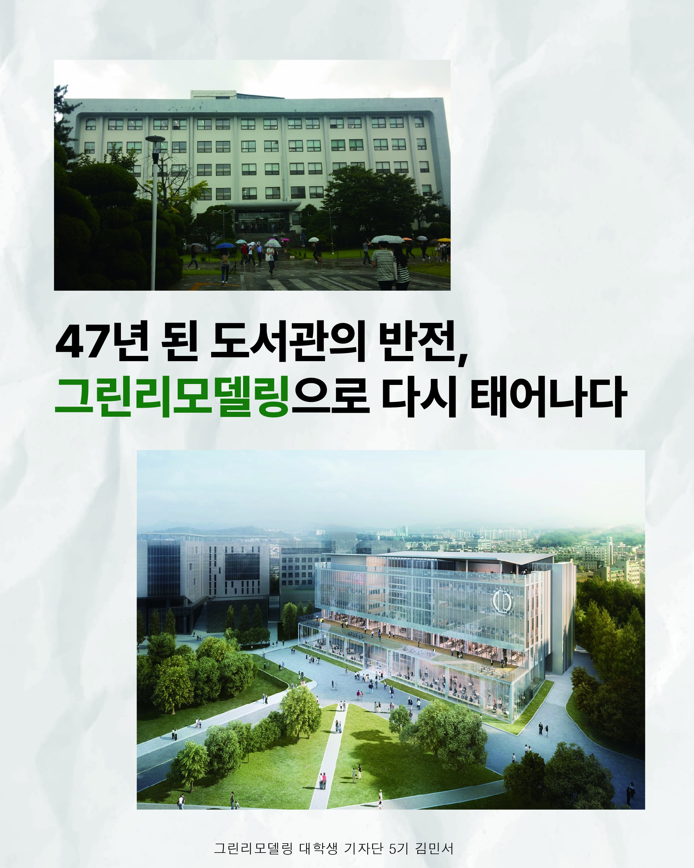 47년 된 도서관의 반전, 그린리모델링으로 다시 태어나다